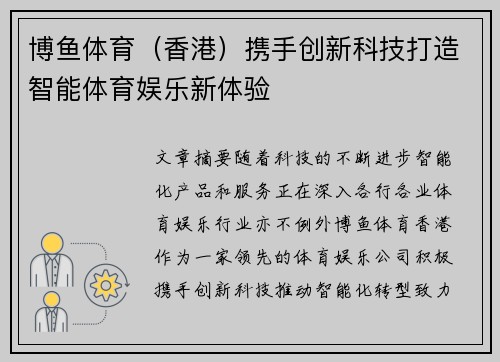 博鱼体育（香港）携手创新科技打造智能体育娱乐新体验