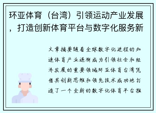 环亚体育（台湾）引领运动产业发展，打造创新体育平台与数字化服务新未来