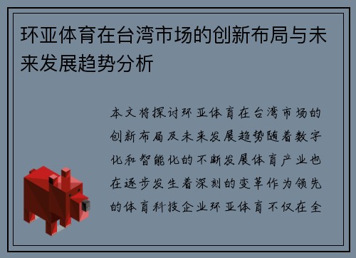 环亚体育在台湾市场的创新布局与未来发展趋势分析