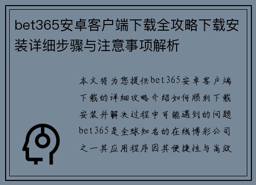 bet365安卓客户端下载全攻略下载安装详细步骤与注意事项解析