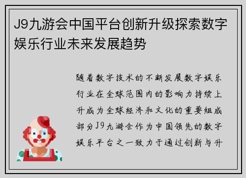 J9九游会中国平台创新升级探索数字娱乐行业未来发展趋势