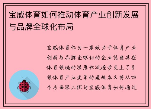 宝威体育如何推动体育产业创新发展与品牌全球化布局