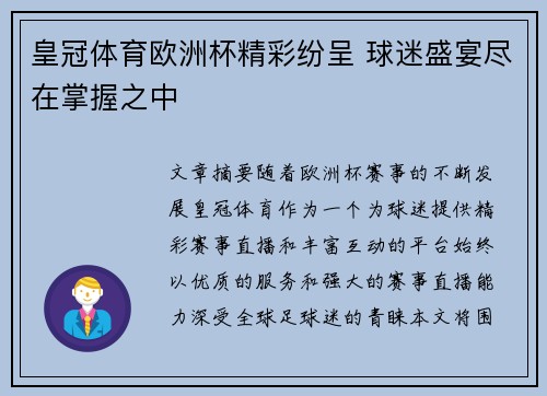 皇冠体育欧洲杯精彩纷呈 球迷盛宴尽在掌握之中
