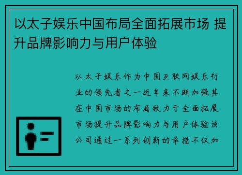 以太子娱乐中国布局全面拓展市场 提升品牌影响力与用户体验