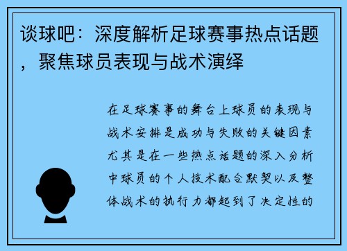 谈球吧：深度解析足球赛事热点话题，聚焦球员表现与战术演绎