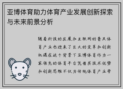 亚博体育助力体育产业发展创新探索与未来前景分析