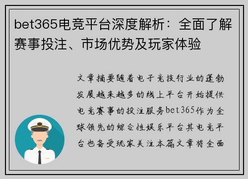 bet365电竞平台深度解析：全面了解赛事投注、市场优势及玩家体验