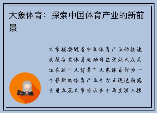 大象体育：探索中国体育产业的新前景