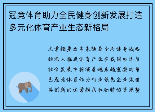 冠竞体育助力全民健身创新发展打造多元化体育产业生态新格局