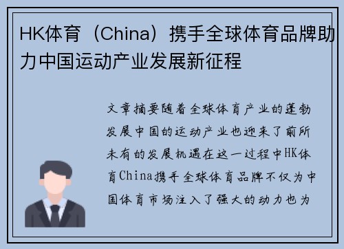 HK体育（China）携手全球体育品牌助力中国运动产业发展新征程