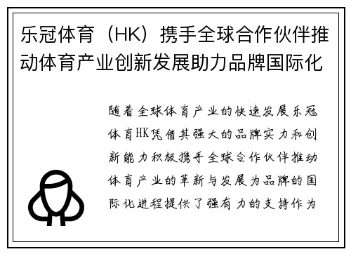 乐冠体育（HK）携手全球合作伙伴推动体育产业创新发展助力品牌国际化进程