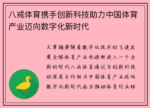 八戒体育携手创新科技助力中国体育产业迈向数字化新时代