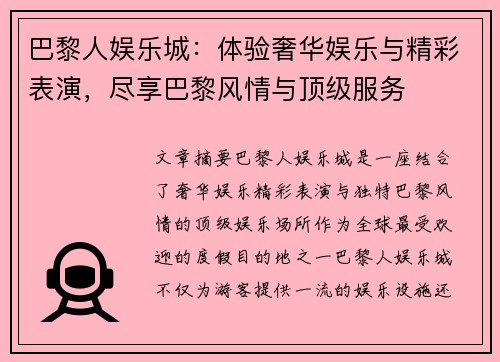 巴黎人娱乐城：体验奢华娱乐与精彩表演，尽享巴黎风情与顶级服务