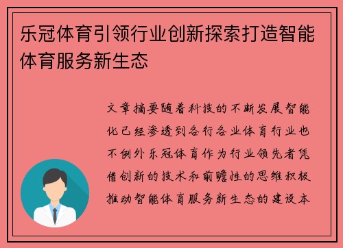 乐冠体育引领行业创新探索打造智能体育服务新生态