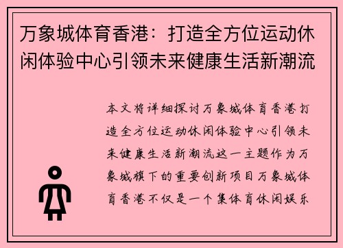 万象城体育香港：打造全方位运动休闲体验中心引领未来健康生活新潮流