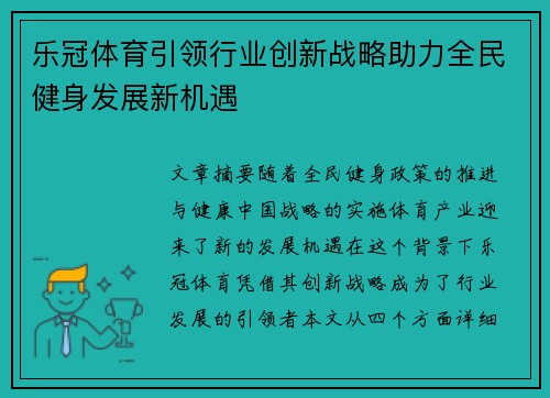 乐冠体育引领行业创新战略助力全民健身发展新机遇