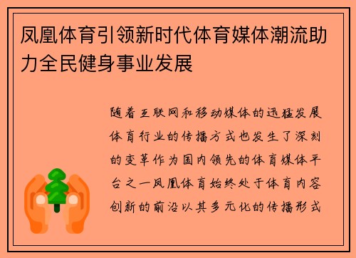 凤凰体育引领新时代体育媒体潮流助力全民健身事业发展