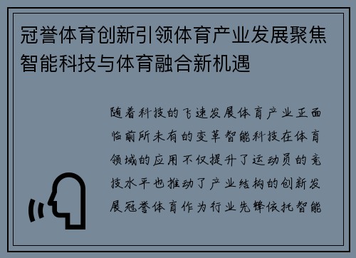 冠誉体育创新引领体育产业发展聚焦智能科技与体育融合新机遇