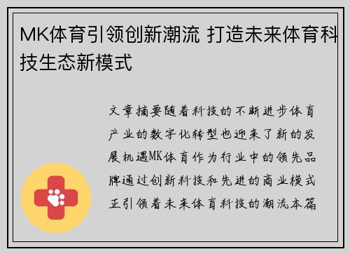 MK体育引领创新潮流 打造未来体育科技生态新模式