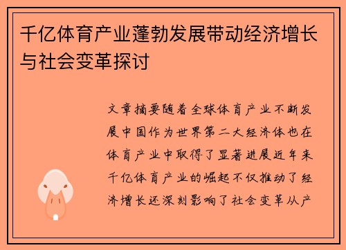 千亿体育产业蓬勃发展带动经济增长与社会变革探讨