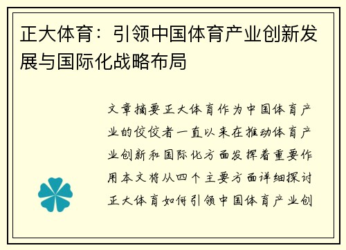 正大体育：引领中国体育产业创新发展与国际化战略布局