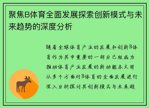 聚焦B体育全面发展探索创新模式与未来趋势的深度分析