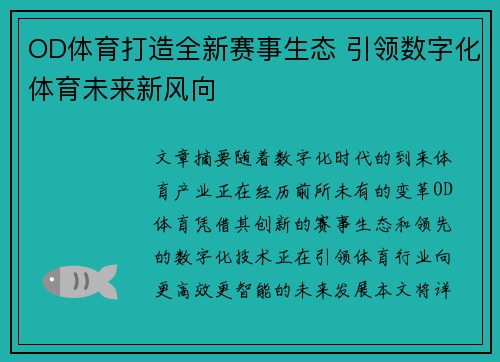 OD体育打造全新赛事生态 引领数字化体育未来新风向