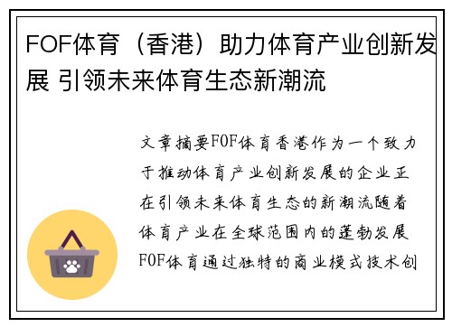 FOF体育（香港）助力体育产业创新发展 引领未来体育生态新潮流