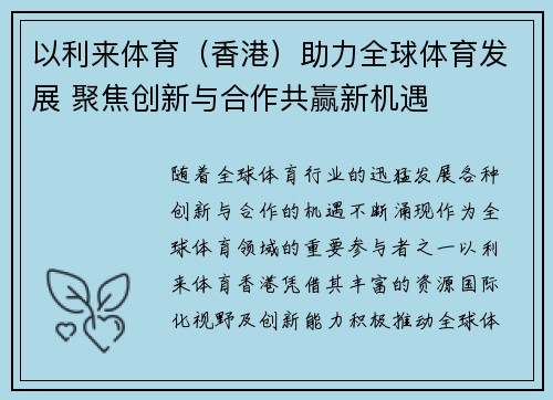 以利来体育（香港）助力全球体育发展 聚焦创新与合作共赢新机遇