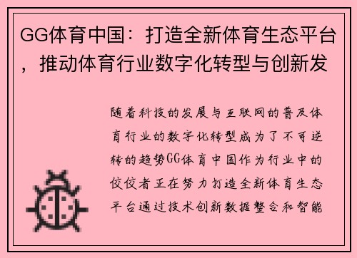 GG体育中国：打造全新体育生态平台，推动体育行业数字化转型与创新发展