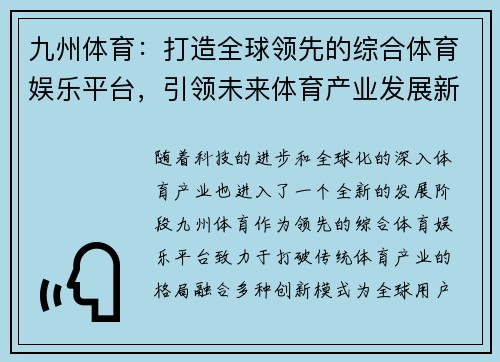 九州体育：打造全球领先的综合体育娱乐平台，引领未来体育产业发展新趋势