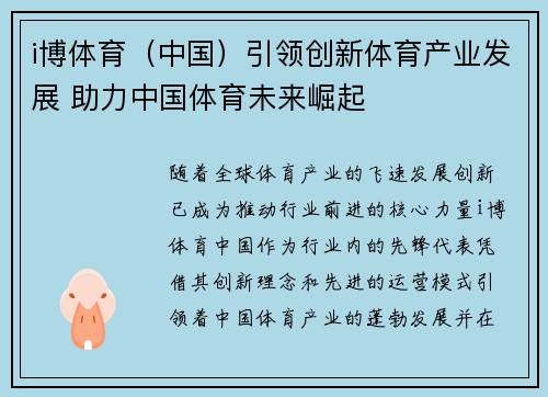 i博体育（中国）引领创新体育产业发展 助力中国体育未来崛起