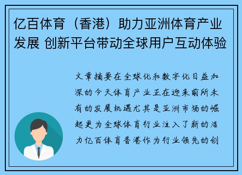 亿百体育（香港）助力亚洲体育产业发展 创新平台带动全球用户互动体验