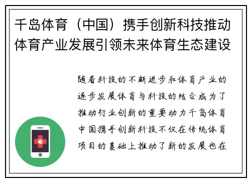 千岛体育（中国）携手创新科技推动体育产业发展引领未来体育生态建设