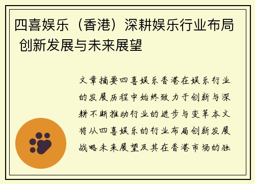四喜娱乐（香港）深耕娱乐行业布局 创新发展与未来展望