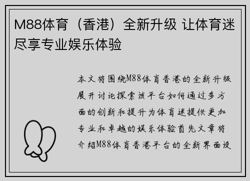 M88体育（香港）全新升级 让体育迷尽享专业娱乐体验