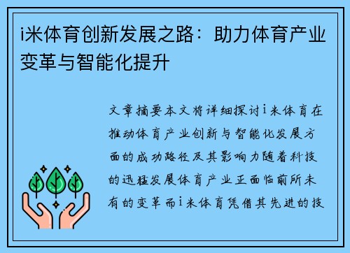 i米体育创新发展之路：助力体育产业变革与智能化提升