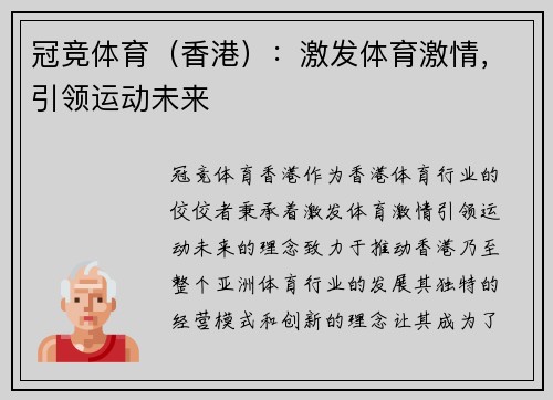 冠竞体育（香港）：激发体育激情，引领运动未来
