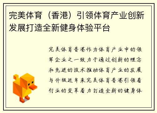 完美体育（香港）引领体育产业创新发展打造全新健身体验平台