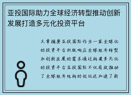 亚投国际助力全球经济转型推动创新发展打造多元化投资平台