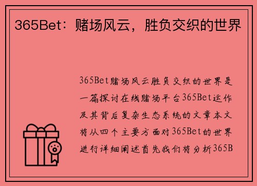 365Bet：赌场风云，胜负交织的世界
