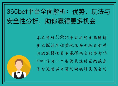 365bet平台全面解析：优势、玩法与安全性分析，助你赢得更多机会