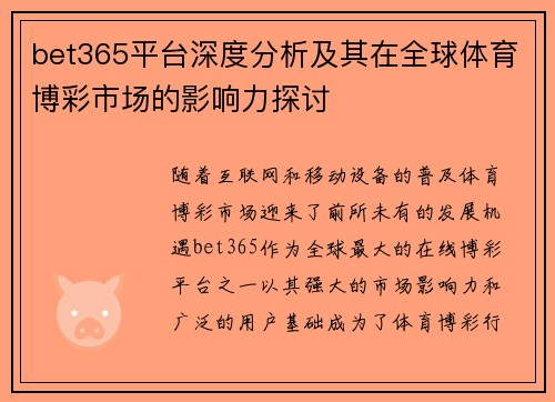 bet365平台深度分析及其在全球体育博彩市场的影响力探讨