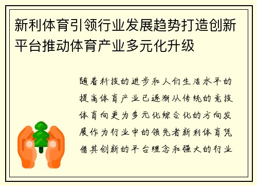 新利体育引领行业发展趋势打造创新平台推动体育产业多元化升级