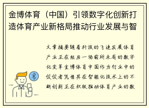 金博体育（中国）引领数字化创新打造体育产业新格局推动行业发展与智能化转型
