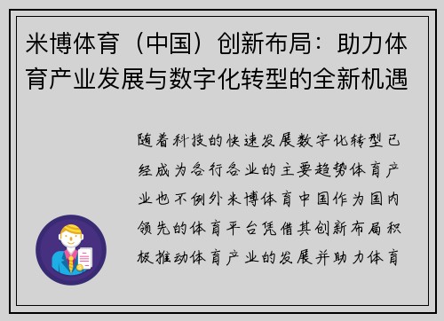 米博体育（中国）创新布局：助力体育产业发展与数字化转型的全新机遇