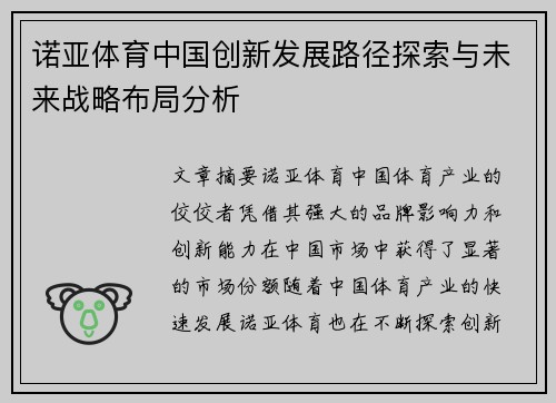 诺亚体育中国创新发展路径探索与未来战略布局分析