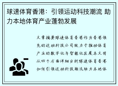 球速体育香港：引领运动科技潮流 助力本地体育产业蓬勃发展