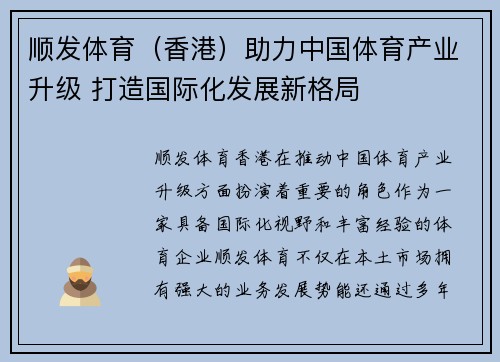 顺发体育（香港）助力中国体育产业升级 打造国际化发展新格局