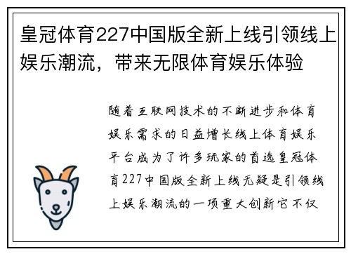 皇冠体育227中国版全新上线引领线上娱乐潮流，带来无限体育娱乐体验